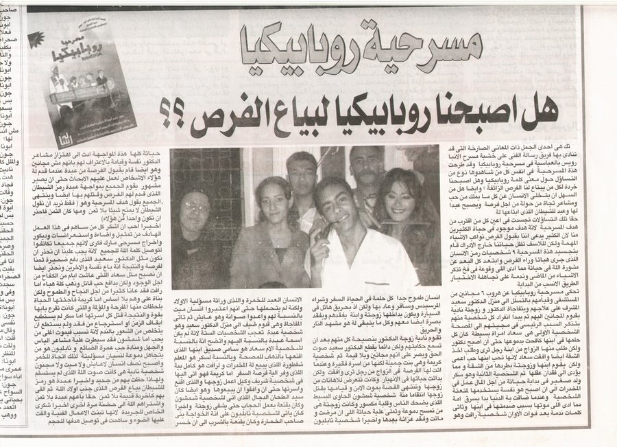 تغطية صحفية لعرض «روبابيكيا»